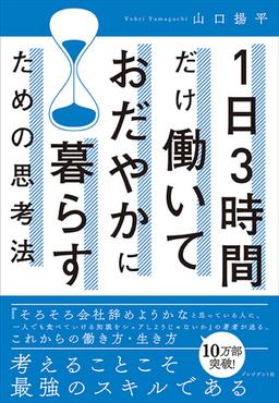 1日3時間だけ働いておだやかに暮らすための思考法の表紙