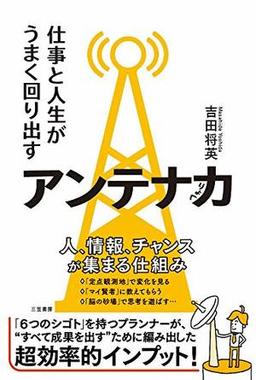 仕事と人生がうまく回り出すアンテナ力の表紙
