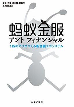 アントフィナンシャルの表紙
