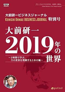 大前研一 2019年の世界～2時間で学ぶ、今の世界を理解する3本の軸～の表紙