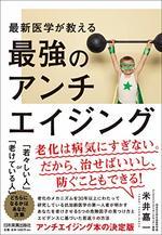 最新医学が教える　最強のアンチエイジング