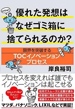 優れた発想はなぜゴミ箱に捨てられるのか?の表紙