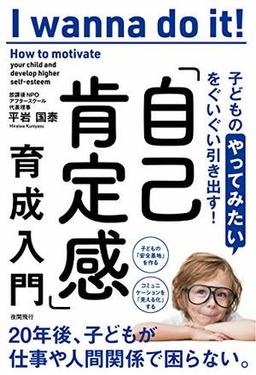 「自己肯定感」育成入門の表紙