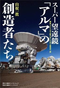 スーパー望遠鏡「アルマ」の創造者たちの表紙