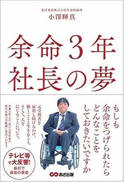 余命3年 社長の夢の表紙