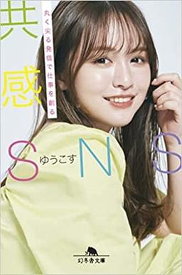 共感SNSの表紙