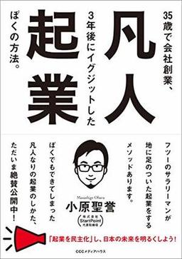 凡人起業の表紙