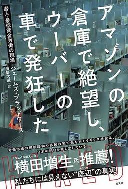 アマゾンの倉庫で絶望し、ウーバーの車で発狂したの表紙