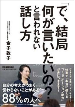 「で、結局何が言いたいの?」と言われない話し方の表紙