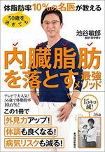 50歳を過ぎても体脂肪率10%の名医が教える内臓脂肪を落とす最強メソッド