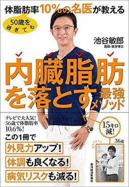 50歳を過ぎても体脂肪率10%の名医が教える内臓脂肪を落とす最強メソッドの表紙