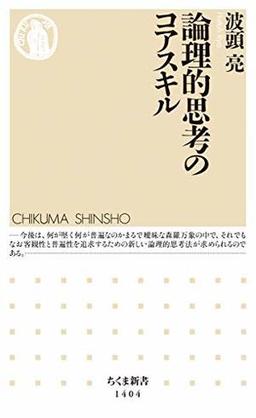 論理的思考のコアスキルの表紙