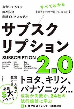 サブスクリプション2.0の表紙