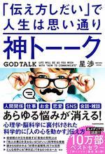 神トーーク　「伝え方しだい」で人生は思い通り
