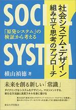社会システム・デザイン 組み立て思考のアプローチ