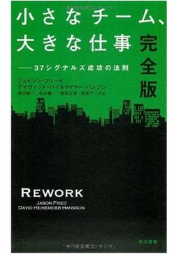 小さなチーム、大きな仕事〔完全版〕の表紙