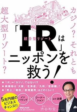 「IR」はニッポンを救う!の表紙