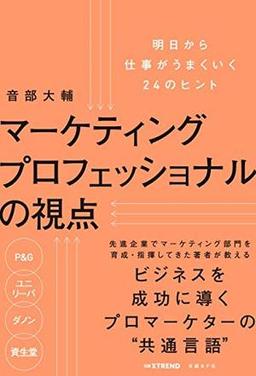 マーケティングプロフェッショナルの視点の表紙