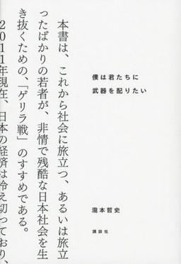 僕は君たちに武器を配りたいの表紙