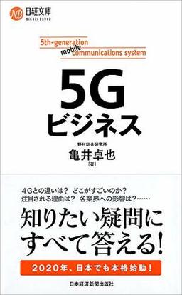 ５Ｇビジネスの表紙