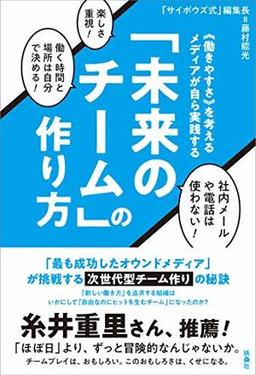 「未来のチーム」の作り方の表紙