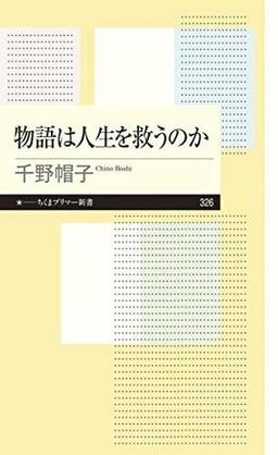 物語は人生を救うのかの表紙