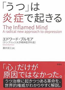 「うつ」は炎症で起きるの表紙