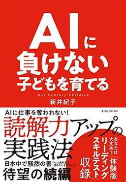 ＡＩに負けない子どもを育てるの表紙
