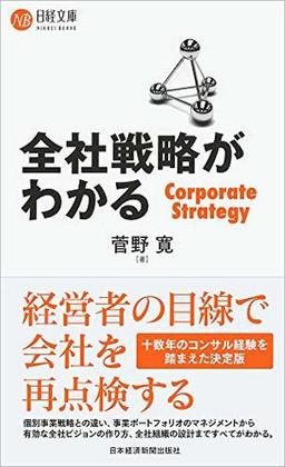 全社戦略がわかるの表紙