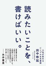 読みたいことを、書けばいい。