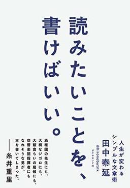 読みたいことを、書けばいい。の表紙