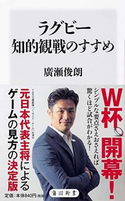 ラグビー知的観戦のすすめの表紙