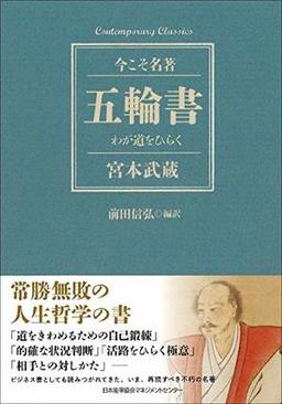五輪書　わが道をひらくの表紙