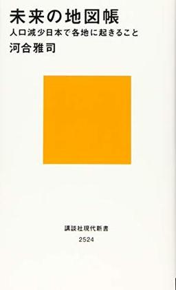未来の地図帳の表紙