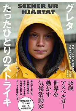 グレタ　たったひとりのストライキの表紙