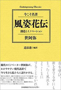 風姿花伝  創造とイノベーションの表紙