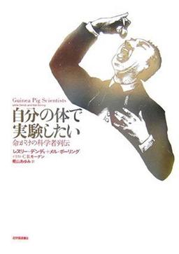 自分の体で実験したいの表紙