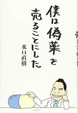 僕は偽薬を売ることにしたの表紙