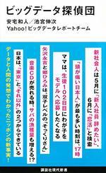 ビッグデータ探偵団