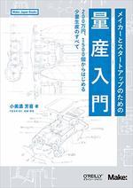 メイカーとスタートアップのための量産入門