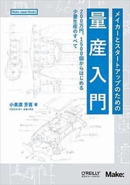 メイカーとスタートアップのための量産入門の表紙