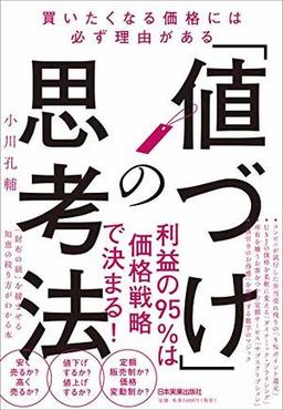「値づけ」の思考法の表紙