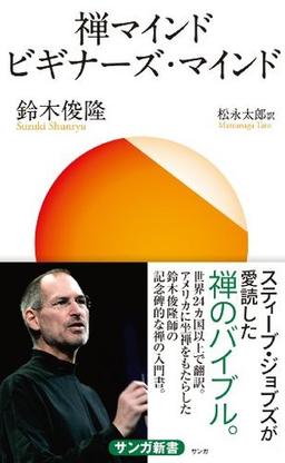 禅マインド　ビギナーズ・マインドの表紙