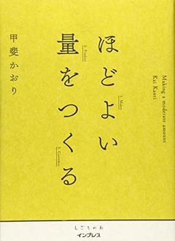 ほどよい量をつくるの表紙