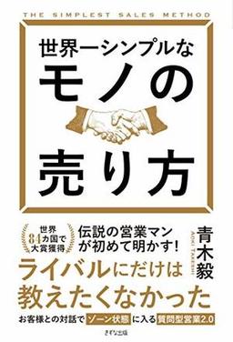 世界一シンプルなモノの売り方の表紙