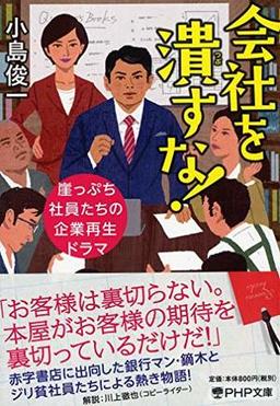 会社を潰すな！の表紙