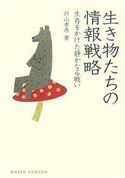 生き物たちの情報戦略の表紙