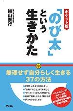 ポケット版 「のび太」という生きかた