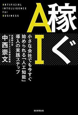 稼ぐＡＩの表紙