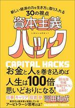 資本主義ハック